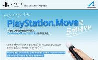 소니, PS3 모션 컨트롤러 체험 이벤트 개최