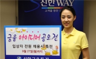 신한투자, 금융 아이디어 공모전..채용시 특전