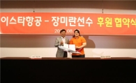 이스타항공, '국민 맏언니' 장미란 선수 후원