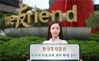 한국투자證 "FX마진·조기종료ELW 무료로 배우세요"