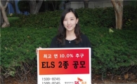 SK證, 최고 연 10.0% 추구 ELS 2종 공모
