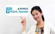 현대證, 공식 트위터로 놀러오세요~