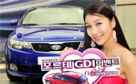 기아차, 포르테 GDI 출시 구입혜택 이벤트 진행
