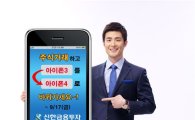 신한투자, '아이폰4' 예약지급 이벤트 