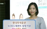 한국투자證, KOBA 워런트 24개 종목 신규 상장
