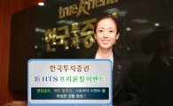 한국투자證, 新 HTS 출시.. "새 이름 지어주세요"