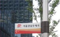 강남구 '우체국 표지판' 27년만에 교체