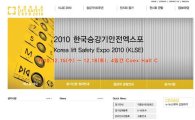 승강기안전엑스포 공식 홈페이지 오픈