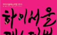 서울시 최대 축제 ‘하이서울페스티벌’ 내달 2일 개막