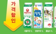 서울우유, 우유 4종 최대 200원 할인 판매