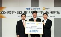 외환銀, "버디 한 번, 소외 아동에 3만원씩 기부"