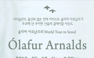 올라퍼 아르날즈 내한공연, 오픈 1주일만에 매진