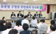 유종필 관악구청장, 주민들 속 시원하게 해주어...