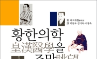 [BOOK] '황한의학을 조망하다'