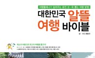 [BOOK] 대한민국 알뜰 여행 바이블