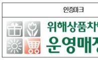 CJ오쇼핑·현대홈쇼핑 '위해상품 판매차단' 인증