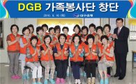 대구은행, 'DGB 가족봉사단' 창단
