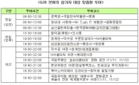 서울시, G20 참가 외국인위해 맞춤형 투어 본격화