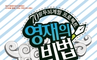 스토리온서 방영된 '영재의 비법' 책으로 나왔다