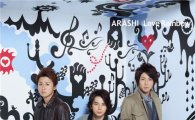 일본 인기그룹 아라시 새 싱글 27일(오늘) 국내 발매