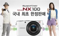 삼성전자, 'NX100' 카메라 한정 판매 실시