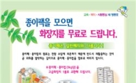 영등포구, 종이팩 모아오면 화장지로 교환해준다