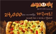 피자헛, 실속 저녁세트 '스마트디너' 확대 출시