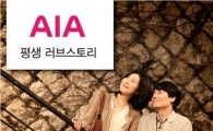 AIA 생명, ‘평생 러브스토리’ 캠페인 전개