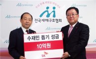 [포토] SK, 추석연휴 수재민 위해 '수재의연금' 10억 기탁