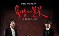 MBC '욕망의 불꽃' 서우·유승호 러브라인 불구 시청률 하락