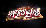 2PM·카라·슈주, '위대한 탄생' 글로벌 오디션 진행맡아 