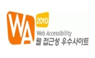 콘텐츠진흥원, '웹 접근성 인증마크' 획득