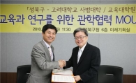 성북구, 고려대 사범대학과 관학협력 MOU 맺어