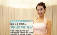 하나SK카드 "결혼 비용 130만원 절감하세요"