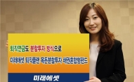 미래에셋, 업계 최초 퇴직연금분할펀드 출시