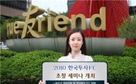 한국투자證, 투자권유대행인 초청 전국 세미나 개최
