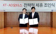 AD모터스-KT, 스마트 그리드 등 전략적 업무 제휴