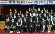키움증권, 주니어 금융장학생에게 장학금 전달