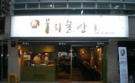 국순당 '우리술상' 2호점 오픈