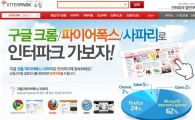 인터파크, 웹표준화로 타 웹 브라우저 접속가능