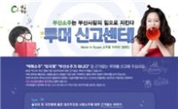 "악성루머 신고하면 30만원 줍니다" 대선주조
