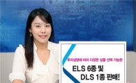 우리투자證, ELS 6종 및 DLS 1종 판매