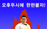 싸이, "2PM, 오후 두시에 한판 붙자" 이색 홍보 포스터 '눈길'