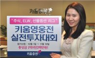 키움증권, 실전투자대회 '2010 키움영웅전' 개최
