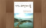 한국투자證 '여가식미- 낭만의 해안마을' 발간