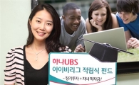 하나대투증권,'하나UBS 아이비리그 플러스 적립식 주식형펀드'출시