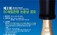 SC제일銀, 대학생 논문상 공모