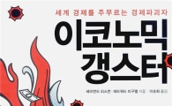 [북마스터추천] '이코노믹 갱스터'
