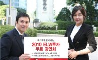 동양종금證, 팍스넷과 함께 하는  ‘2010 ELW투자 무료 강연회’ 개최