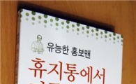 함대진 서울시 팀장 '휴지통에서 진주를 건지다' 발간